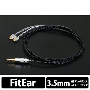 【10/24 20:00~10/27 9:59★抽選で最大100%ポイント還元!(要申請)】須山補聴器 FitEar cable 013 (ストレート) リケーブル イヤホンケーブル 純正ケーブル 【送料無料】