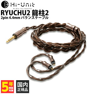 (3�����{�����\��) Hi-Unit RYUCHU2 ����2 4.4mm�o�����X�P�[�u���yHU-BC001-2pin�z �C���z���P�[�u�� ���P�[�u�� 0.78mm 2pin �o�����X�ڑ� �s�G�[������ďC �n�C���j�b�g