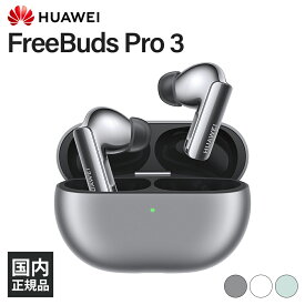 HUAWEI FreeBuds Pro 3 Silver Frost ファーウェイ ワイヤレスイヤホン ノイズキャンセリング Bluetooth イヤホン ワイヤレス ブルートゥース カナル型 防水 マイク付き