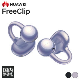 HUAWEI FreeClip Purple (Dove-T00) ファーウェイ 耳を塞がない ワイヤレスイヤホン イヤーカフ型 オープンイヤー 開放型 Bluetooth ブルートゥース パープル フリークリップ 送料無料 国内正規品
