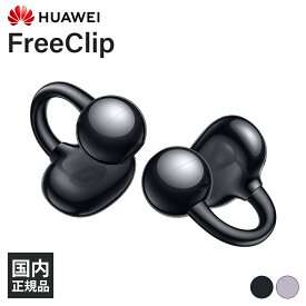 HUAWEI FreeClip Black (Dove-T00) ファーウェイ 耳を塞がない ワイヤレスイヤホン イヤーカフ型 オープンイヤー 開放型 Bluetooth ブルートゥース ブラック フリークリップ 送料無料 国内正規品