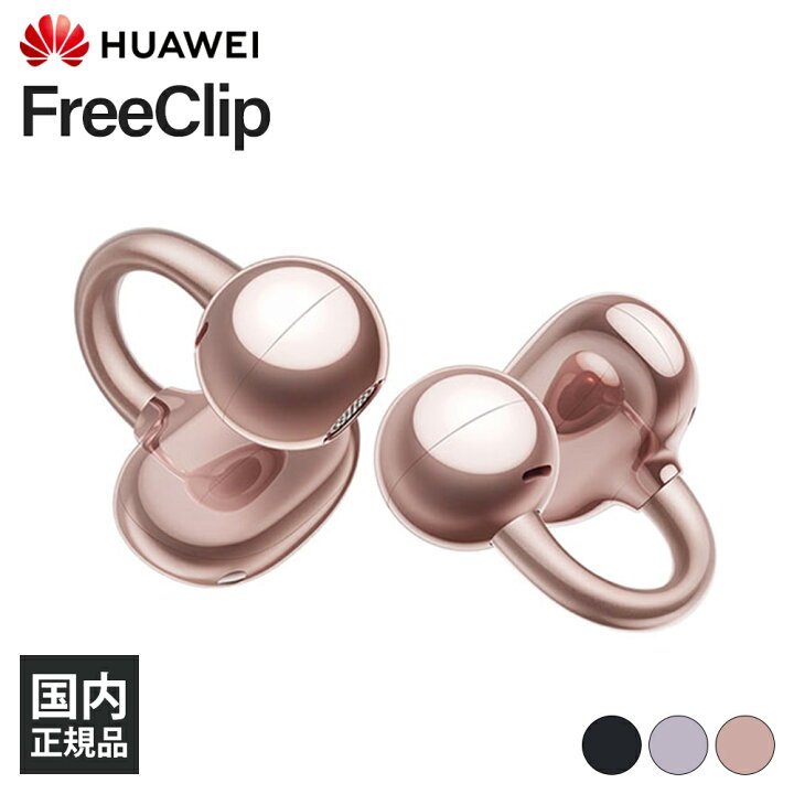 HUAWEI FreeClip ワイヤレスイヤホン イヤークリップ型 