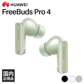 【~7/26 01:59★抽選で最大100%ポイント還元！(要エントリー)】HUAWEI FreeBuds Pro 4 Green ワイヤレス イヤホン Bluetooth ノイズキャンセリング ANC マイク付き 通話 ハーウェイ
