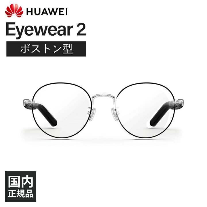 楽天市場】(〜4/2までセール！) HUAWEI Eyewear 2 ボストン型フルリム 