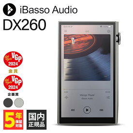 【5/25限定★抽選で最大100%ポイントバック！(要エントリー)】iBasso Audio DX260 シルバー ポータブルオーディオプレーヤー アイバッソオーディオ Bluetooth Wi-Fi 対応 Android 高音質 (送料無料)