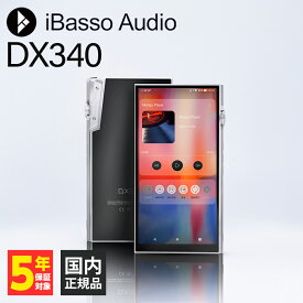 【~11/11 1:59★抽選で最大100%ポイント還元！(要エントリー)】iBasso Audio DX340 デジタルオーディオプレーヤー DAP DAC Bluetooth ワイヤレス アンドロイド android バランス接続 アイバッソオーディオ