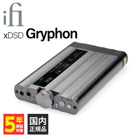 iFi-Audio xDSD Gryphon アイファイオーディオ ヘッドホンアンプ アンプ ポタアン Bluetoothレシーバー ワイヤレス対応 DAC搭載 バランス接続対応 ハイレゾ対応