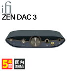 iFi-Audio ZEN DAC 3 ヘッドホンアンプ 据置型 アンプ バランス接続可能 バスパワー 可能 ゼンダック アイファイオーディオ ZENDAC3