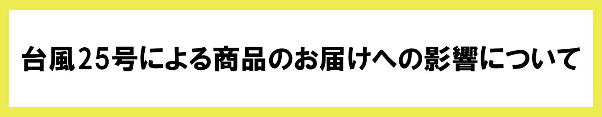 台風25号の接近による商品のお届けへの影響について