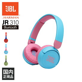 ワイヤレス ヘッドホン Bluetooth 子供用 JBL JR310BT ライトブルー/ピンク【JBLJR310BTBLU】 軽量 キッズモデル マイク付き ボイスチャット オンライン授業 リモート授業 iPhone/Android/PC 【送料無料】