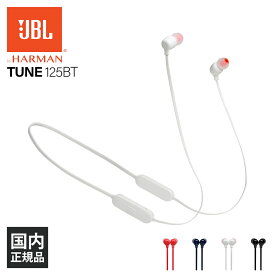 【マグネット/落下防止/音量調整/低音】JBL ジェービーエル TUNE125BT ホワイト ワイヤレスイヤホン 左右一体型 ネックバンド型 ネックバンドイヤホン 首掛け Bluetooth ブルートゥース イヤホン ワイヤレス