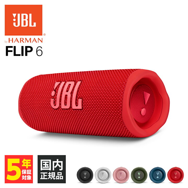 楽天市場】ワイヤレススピーカー JBL FLIP6 レッド ワイヤレス 