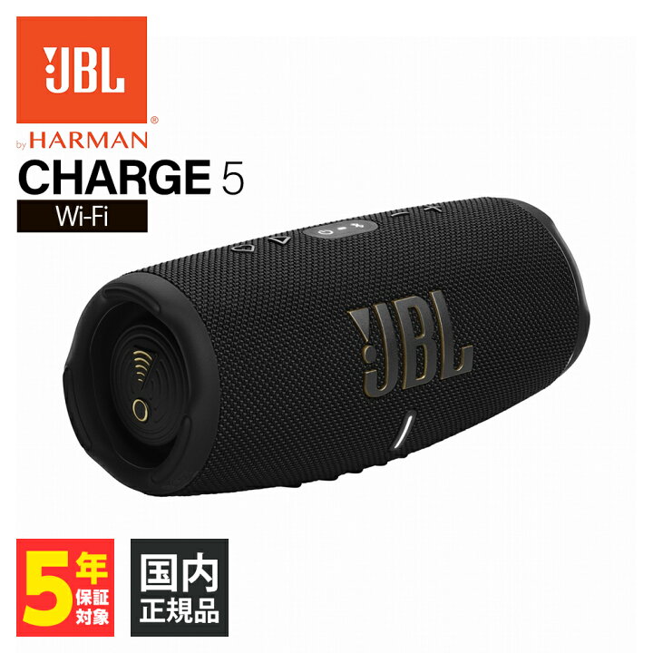 楽天市場】JBL CHARGE 5 Wi-Fi ジェービーエル スピーカー Bluetooth 