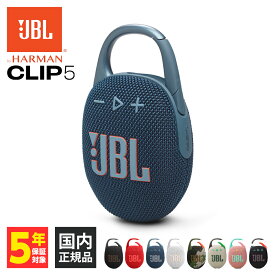 JBL CLIP 5 ブルー (JBLCLIP5BLU) ワイヤレス スピーカー iPhone android スマホ対応 Bluetooth ブルートゥース 防水 防塵 IP67 ジェービーエル
