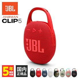 JBL CLIP 5 レッド (JBLCLIP5RED) ワイヤレス スピーカー iPhone android スマホ対応 Bluetooth ブルートゥース 防水 防塵 IP67 ジェービーエル