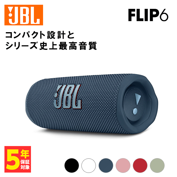 JBL FLIP6 Bluetoothスピーカー ジェイビーエルスピーカー