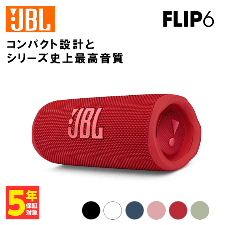 オーディオ機器 スピーカー 楽天市場】JBL FLIP6 レッド【JBLFLIP6RED】 ワイヤレス スピーカー 