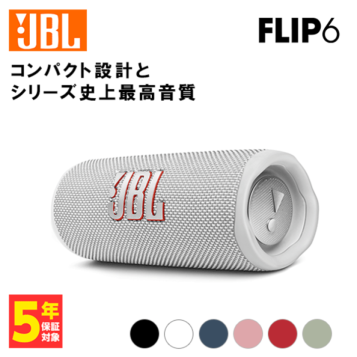 楽天市場】ワイヤレススピーカー JBL FLIP6 ホワイト ワイヤレス