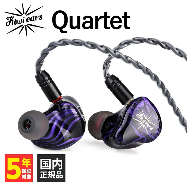 楽天市場】Kiwi Ears Quartet キウイ・イヤーズ 有線イヤホン 