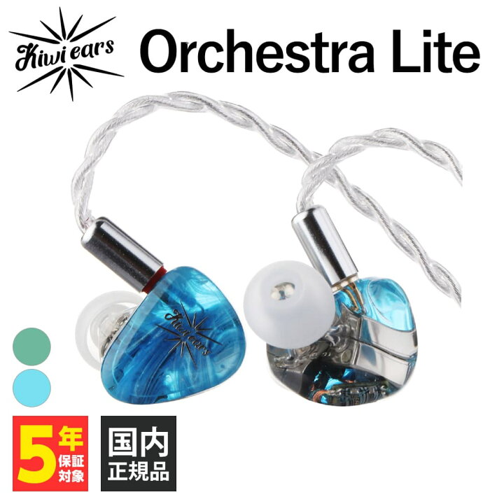 楽天市場】Kiwi Ears Orchestra Lite Blue ブルー キウイ・イヤーズ  