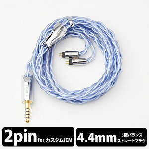 y񂹁zy2Pin/4.4mmzLIQUID LINKS West Lake (4.4mm 2Pin) LbhNX EGXg[N P[u Cz P[u  pP[u  Ki