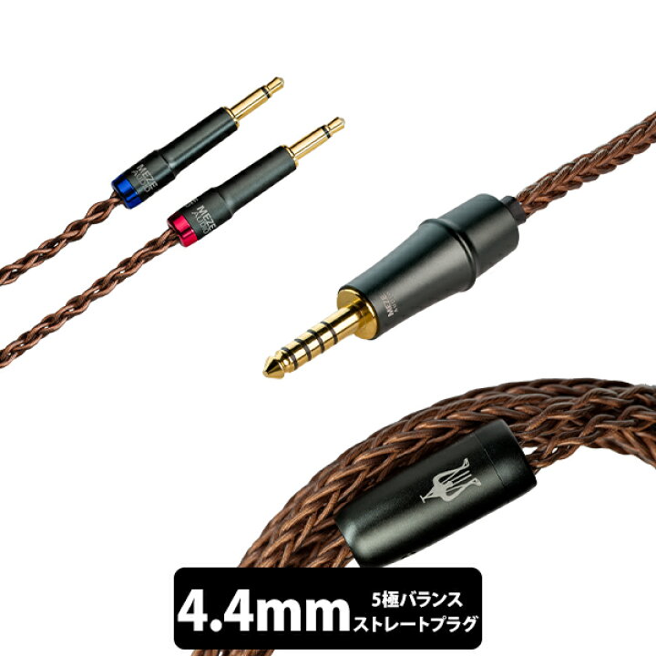 楽天市場】Meze Audio 109 Pro/Liric用 4.4mm PCUHD アップグレード 