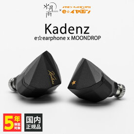 水月雨 (MOONDROP) Kadenz e☆earphone x MOONDROP 有線イヤホン コラボモデル 限定生産 カナル型 耳掛け式 リケーブル対応 CIEM 2pin 4.4mm バランス接続 3.5mm USB-C 変換ケーブル ノズル交換 スイゲツアメ