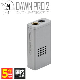 水月雨 (MOONDROP) 破暁2- DAWN PRO2 ポータブルDACアンプ 3.5mm 4.4mm バランス接続 USB Type-C バスパワー駆動 高出力 ゲイン調整 DSD256 ユーザー参加型DSP内蔵 CS43198×2基 スイゲツアメ 【グループB】