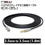 オヤイデ電気 IEX-35J 1.8m イヤホン延長ケーブル 音を変えない延長ケーブル プロミューシャン向け イヤ…