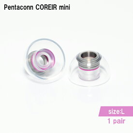 日本ディックス Pentaconn COREIR mini -ペンタコン コレイル ミニ- STAINLESS STEEL L 1ペア イヤーピース イヤーチップ