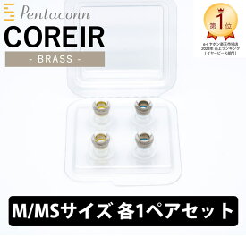 日本ディックス COREIR -コレイル- BRASS M・MSセット 各1ペア Yellow/Blue【PTM01-M-MS】真鍮 イヤーピース イヤーチップ イヤホンのゴム 送料無料