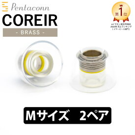 【4/1限定★抽選で最大100%ポイントバック！(要エントリー)】日本ディックス COREIR -コレイル- BRASS Mサイズ 2ペア Yellow【PTM01-M】真鍮 イヤーピース イヤーチップ イヤホンのゴム 送料無料