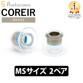 【4/1限定★抽選で最大100%ポイントバック！(要エントリー)】日本ディックス COREIR -コレイル- BRASS MSサイズ 2ペア Blue【PTM01-MS】真鍮 イヤーピース イヤーチップ イヤホンのゴム 送料無料