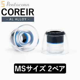 日本ディックス Pentaconn COREIR -ペンタコン コレイル- AL ALLOY MS 2ペア Blue【PTM02-MS】アルミニウム イヤーピース イヤーチップ イヤホンのゴム 送料無料