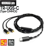 NOBUNAGA Labs TR-UGS-C Type-C/MMCX【TR-UGS-C】イヤホンケーブル リケーブル MMCX USB-C Type-C スマホ…