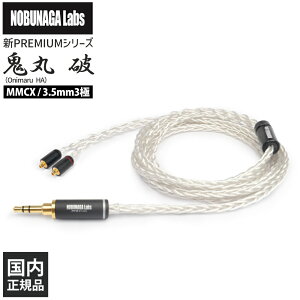 NOBUNAGA Labs �S�� �j(Onimaru HA)3.5mm�X�e���I�~�j/MMCX�yNLP-ONI-HA�z�C���z���P�[�u�� ���P�[�u�� MMCX 3.5mm3�� �X�g���[�g�v���O 7N 8�c OCC �⃁�b�L �VPREMIUM�V���[�Y �m�u�i�K���{