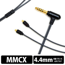 onso 07シリーズ 4.4mm 5極 - MMCX(L/R) オンソ イヤホンケーブル リケーブル 交換用ケーブル (送料無料)
