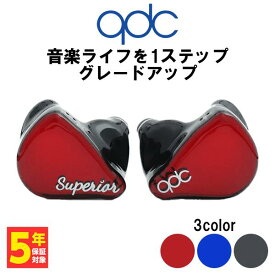 【4/1限定★抽選で最大100%ポイントバック！(要エントリー)】qdc SUPERIOR Vermilion Red キューディーシー 有線イヤホン カナル型 耳掛け型 シュア掛け リケーブル対応 フラット2Pin イヤホン 有線 スーペリア レッド 赤 送料無料 国内正規品 長期保証加入可