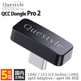 (2次入荷分ご予約受付中（納期：9月下旬頃））Questyle QCC Dongle Pro 2 Bluetoothトランスミッター ハイレゾ LDAC/aptX Lossless/aptX Adaptive/LE Audio/LC3/LHDC5.0 クエスタイル【グループB】