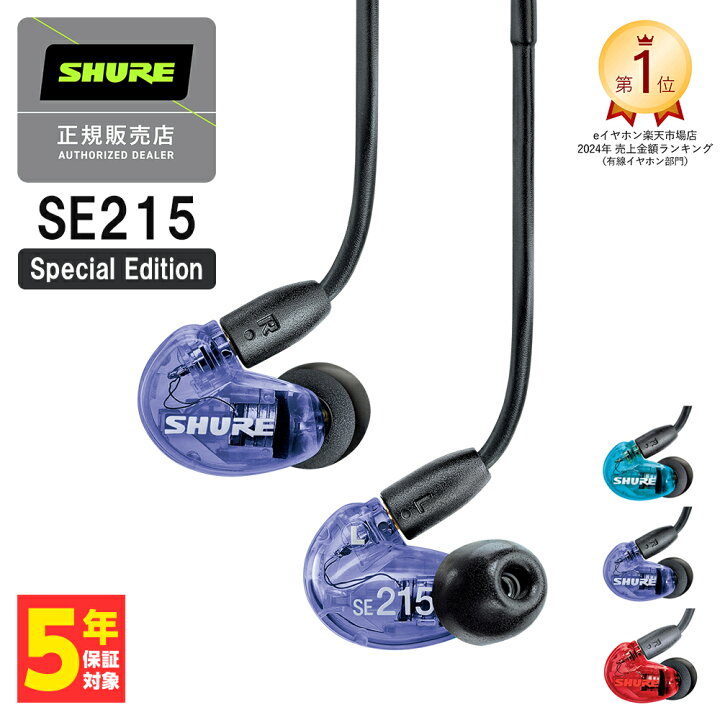 楽天市場】SHURE シュア SE215 Special Edition パープル 有線イヤホン 