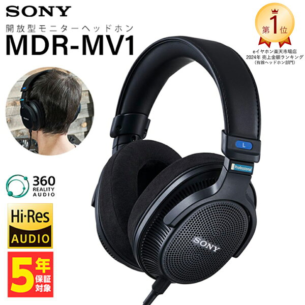 SONY MDR-MV1 ソニー モニターヘッドホン 開放型 ヘッドホン オープンエアー オーバーイヤー 有線ヘッドホン スタジオ 業務用 プロ仕様 モニター 軽量化 楽天1位 送料無料 国内正規品 【グループF】