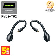 (在庫限り) SHURE RMCE-TW2 シュア ワイヤレス イヤホンケーブル Bluetooth 外音取り込み 防水 IPX4 リケ…