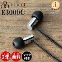 【マイク付き/軽い/高音質/低音】final E3000C ファイナル 有線イヤホン イヤホン 有線 カナル型 耳掛け ステンレス筐体 3.5mm 小さい 小型 軽量 iPhone Android PC メーカー2年保証 送料無料 国内正規品