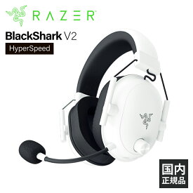【7/20限定★抽選で最大100%ポイントバック！(要エントリー)】Razer BlackShark V2 HyperSpeed White レイザー ゲーミングヘッドセット [無線:Bluetooth/2.4GHz] 通話 マイク付き PC スマホ PS5 メーカー2年保証 送料無料 国内正規品