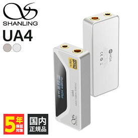 SHANLING UA4 シルバー ヘッドホンアンプ USB DAC アンプ 3.5mm 4.4mm バランス接続可能 ディスプレイ搭載 シャンリン (送料無料)