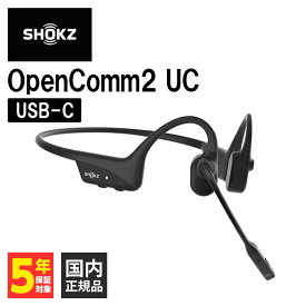 【USB-C】Shokz OpenComm2 UC USB-C ショックス 骨伝導イヤホン 耳を塞がない Bluetooth イヤホン ワイヤレス ブルートゥース 骨伝導 マイク付き 通話 テレワーク 骨伝導ヘッドセット 2台同時接続 ながら聴き