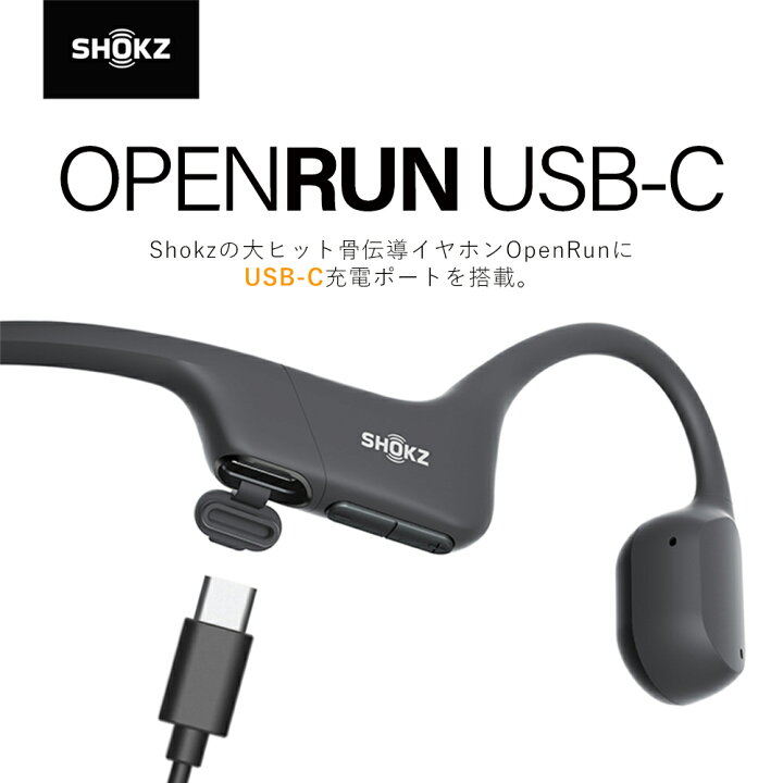 楽天市場】Shokz ショックス OpenRun USB-C / OpenRun Mini USB-C 骨 