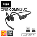 【4/15限定★抽選で最大100%ポイントバック！(要エントリー)】Shokz OpenComm 2 UC 2025 Upgrade ショックス 骨伝導イヤホン 耳を塞がない Bluetooth イヤホン ワイヤレス ブルートゥース 防塵防水 通話 マイク付き テレワーク 骨伝導ヘッドセット 2台同時接続 ながら聴き