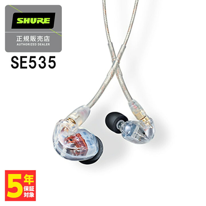 楽天市場】高音質 イヤホン SHURE シュア SE535 クリア Pro Line 有線  