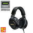【★ポイント10倍キャンペーン！12/4 20:00~12/11 1:59(要申請)】SHURE シュア SRH840A 【SRH840A-A】 ヘッドホン 有線 【送料無料】
